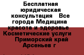 Бесплатная юридическая консультация - Все города Медицина, красота и здоровье » Косметические услуги   . Приморский край,Арсеньев г.